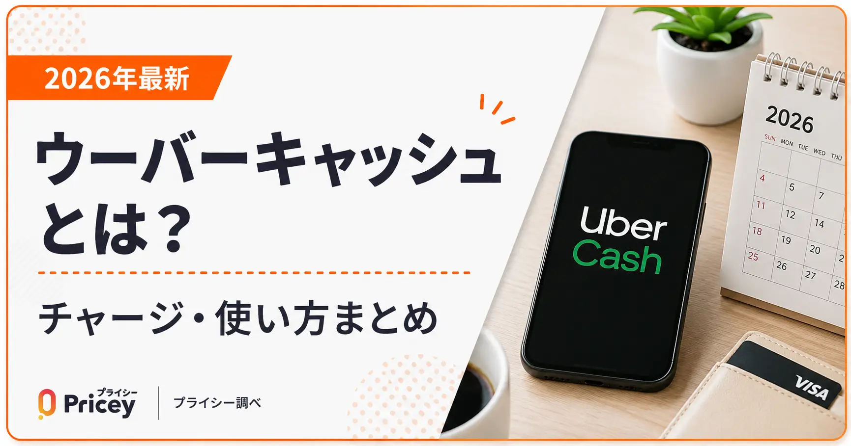 【2026年最新】ウーバーキャッシュとは？チャージ・使い方まとめ