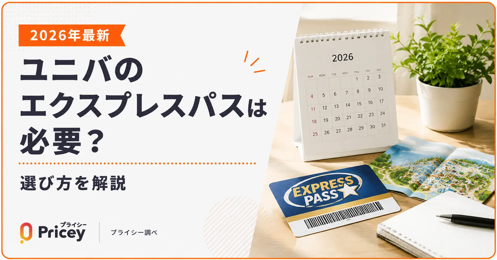 【2026年最新】ユニバのエクスプレスパスは必要？選び方を解説