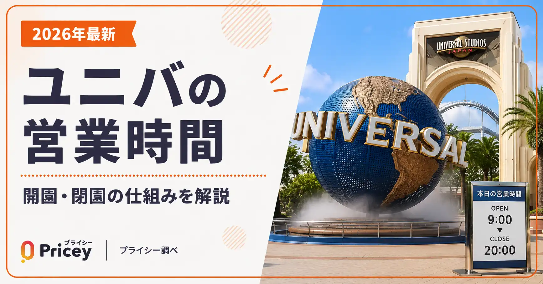 【2026年最新】ユニバの営業時間｜開園・閉園の仕組みを解説