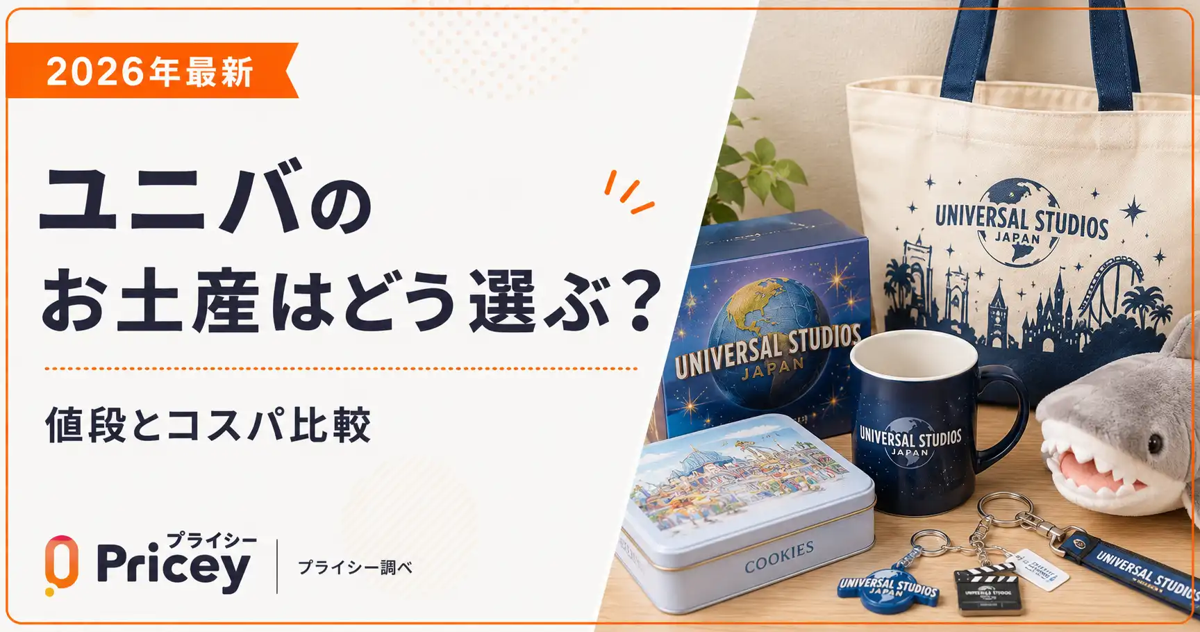 【2026年最新】ユニバのお土産はどう選ぶ？値段とコスパ比較
