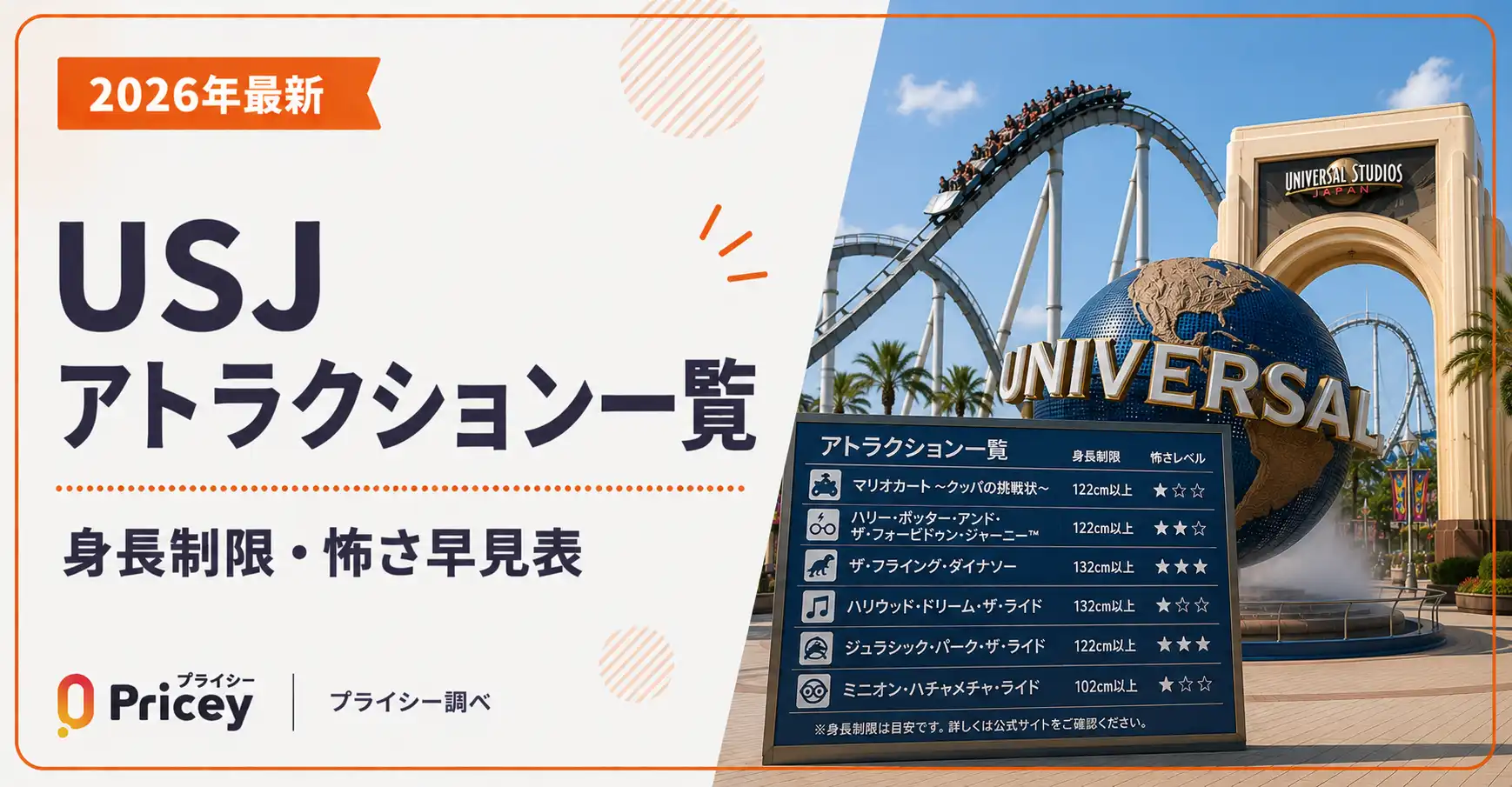【2026年最新】USJアトラクション一覧｜身長制限・怖さ早見表