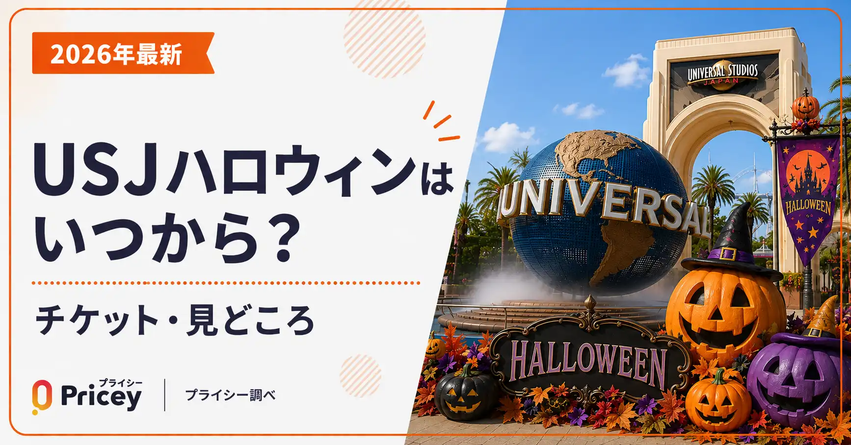 【2026年最新】USJハロウィンはいつから？チケット・見どころ