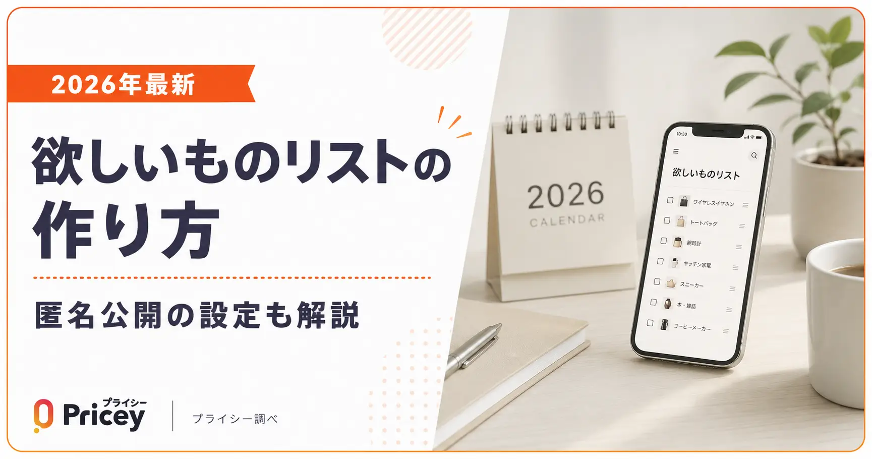 【2026年最新】欲しいものリストの作り方｜匿名公開の設定も解説