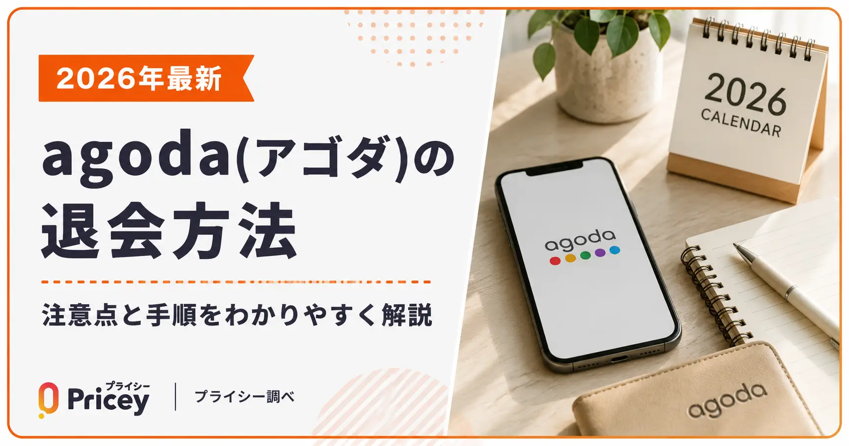 【2026年最新】agoda(アゴダ)の退会方法｜注意点と手順