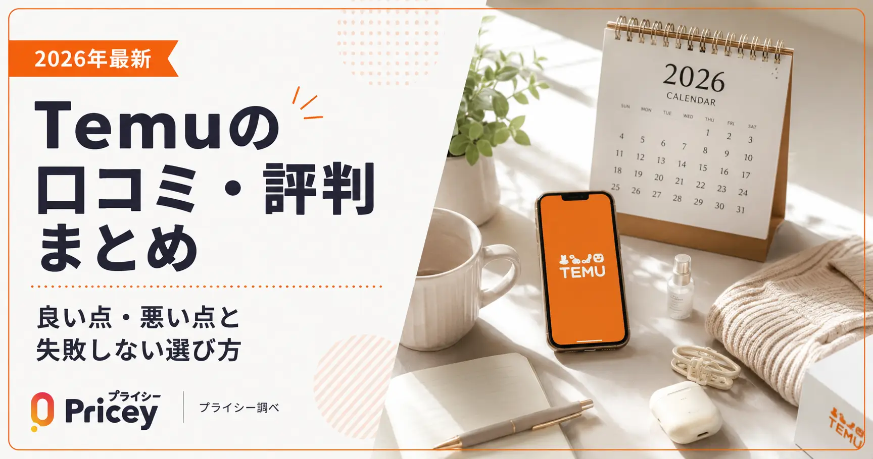 【2026年最新】Temuの口コミ・評判まとめ｜良い点・悪い点と失敗しない選び方