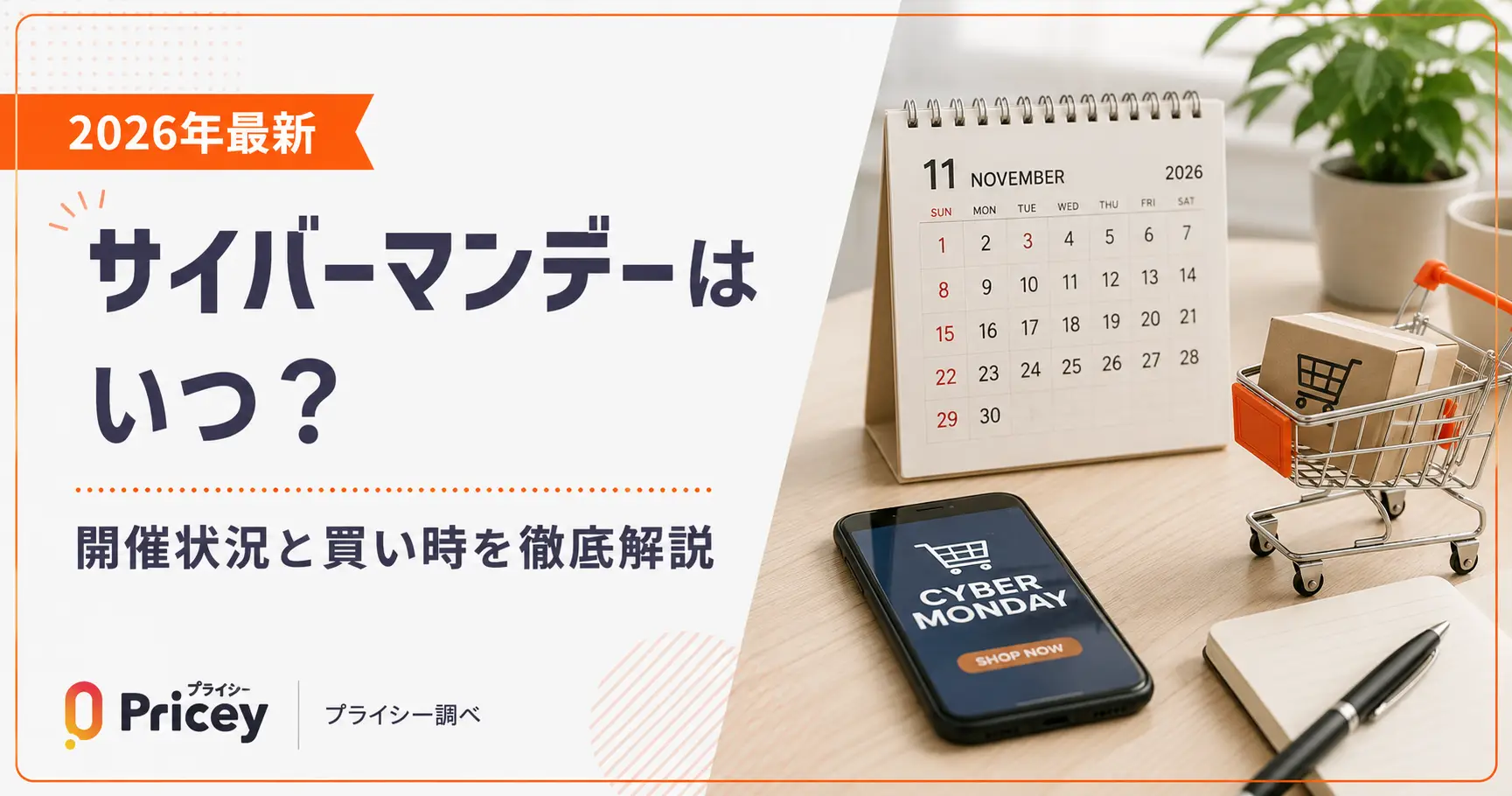 【2026年最新】サイバーマンデーはいつ？｜開催状況と買い時