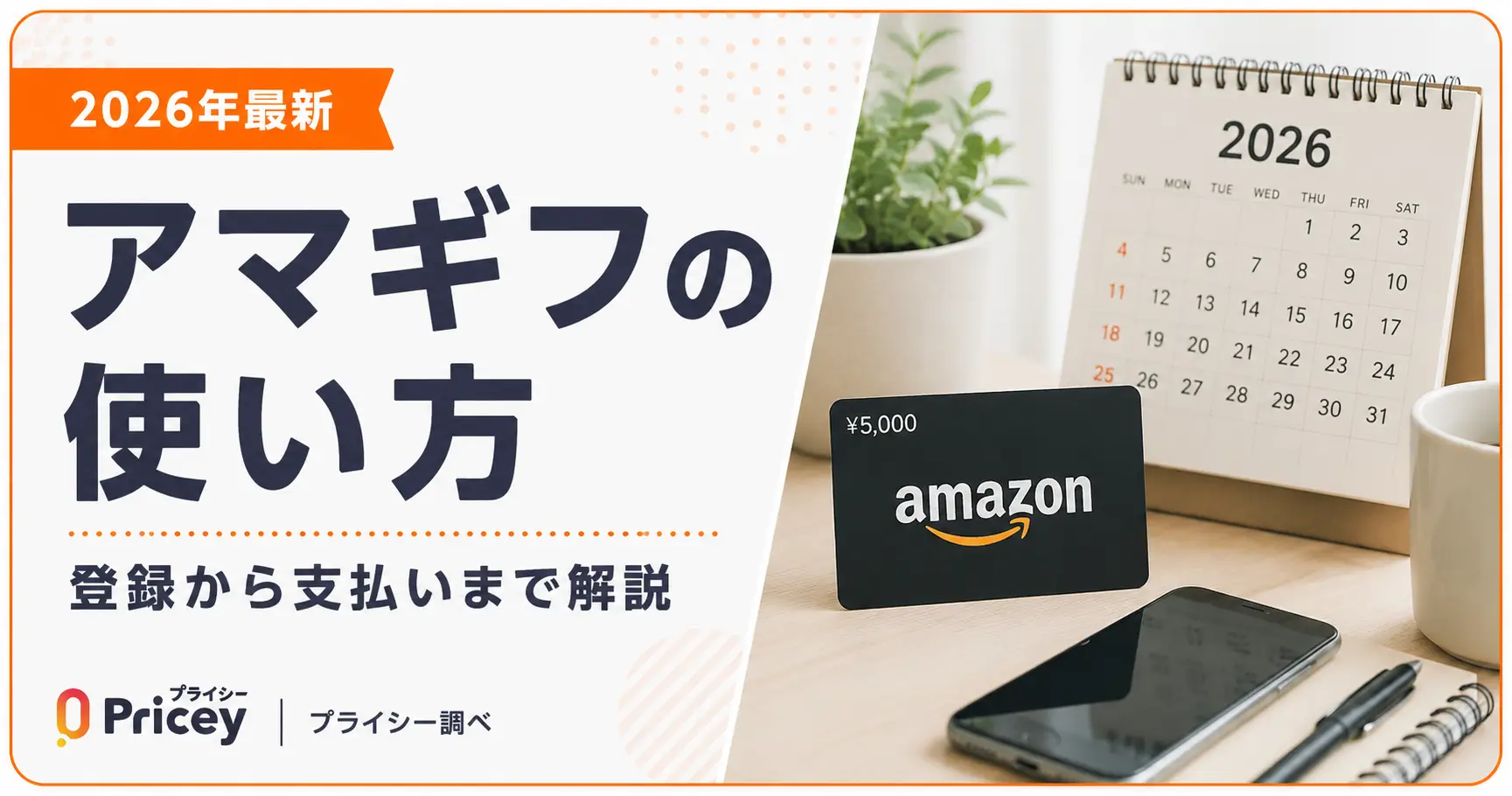 【2026年最新】アマギフの使い方｜登録から支払いまで解説
