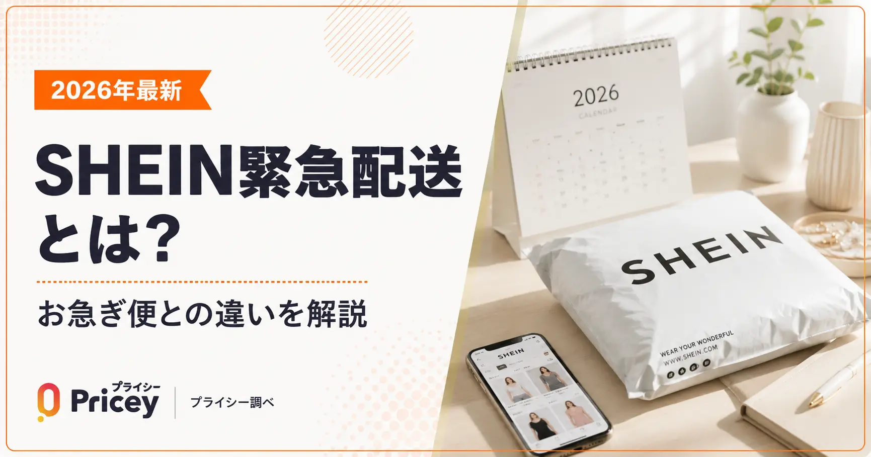 【2026年最新】SHEIN緊急配送とは？お急ぎ便との違いを解説