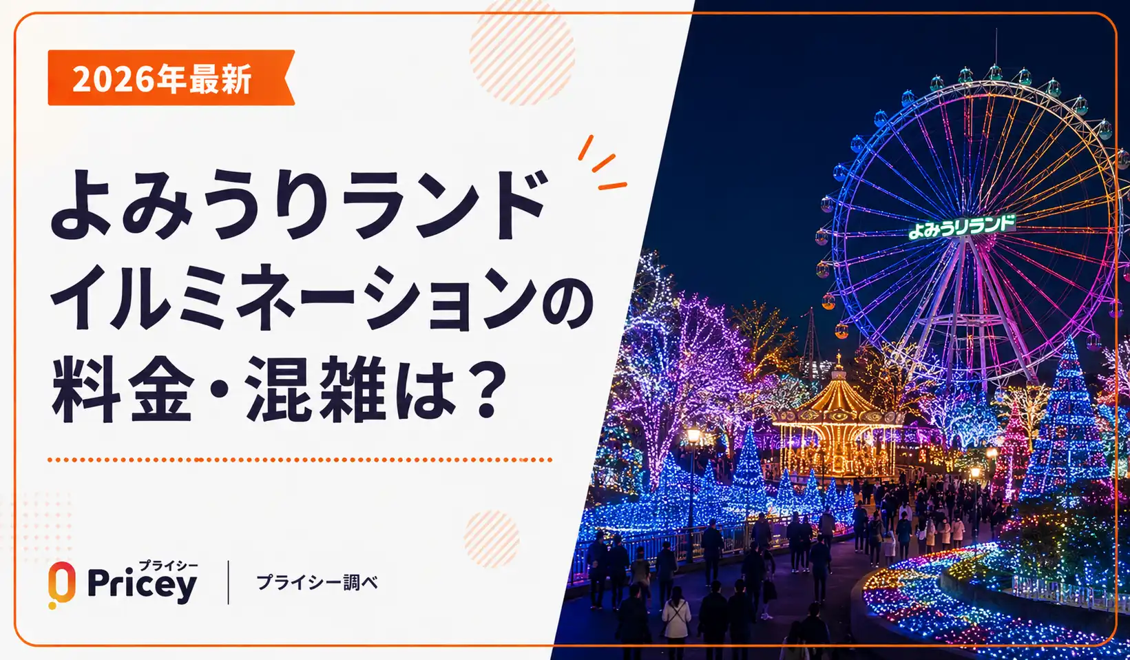 【2026年最新】よみうりランドイルミネーションの料金・混雑は？