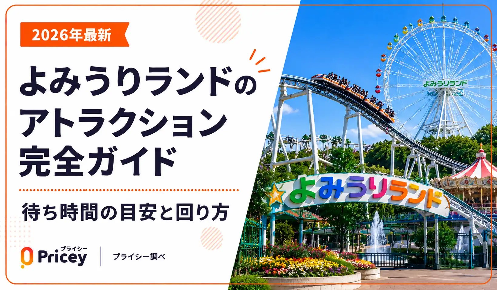 【2026年最新】よみうりランドのアトラクション完全ガイド｜待ち時間の目安と回り方