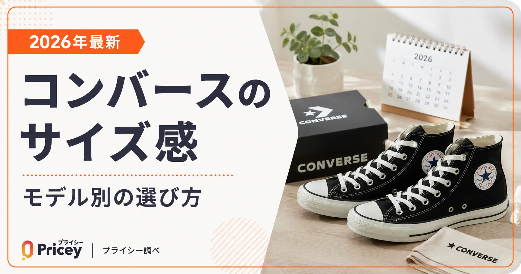 【2026年最新】コンバースのサイズ感｜モデル別の選び方