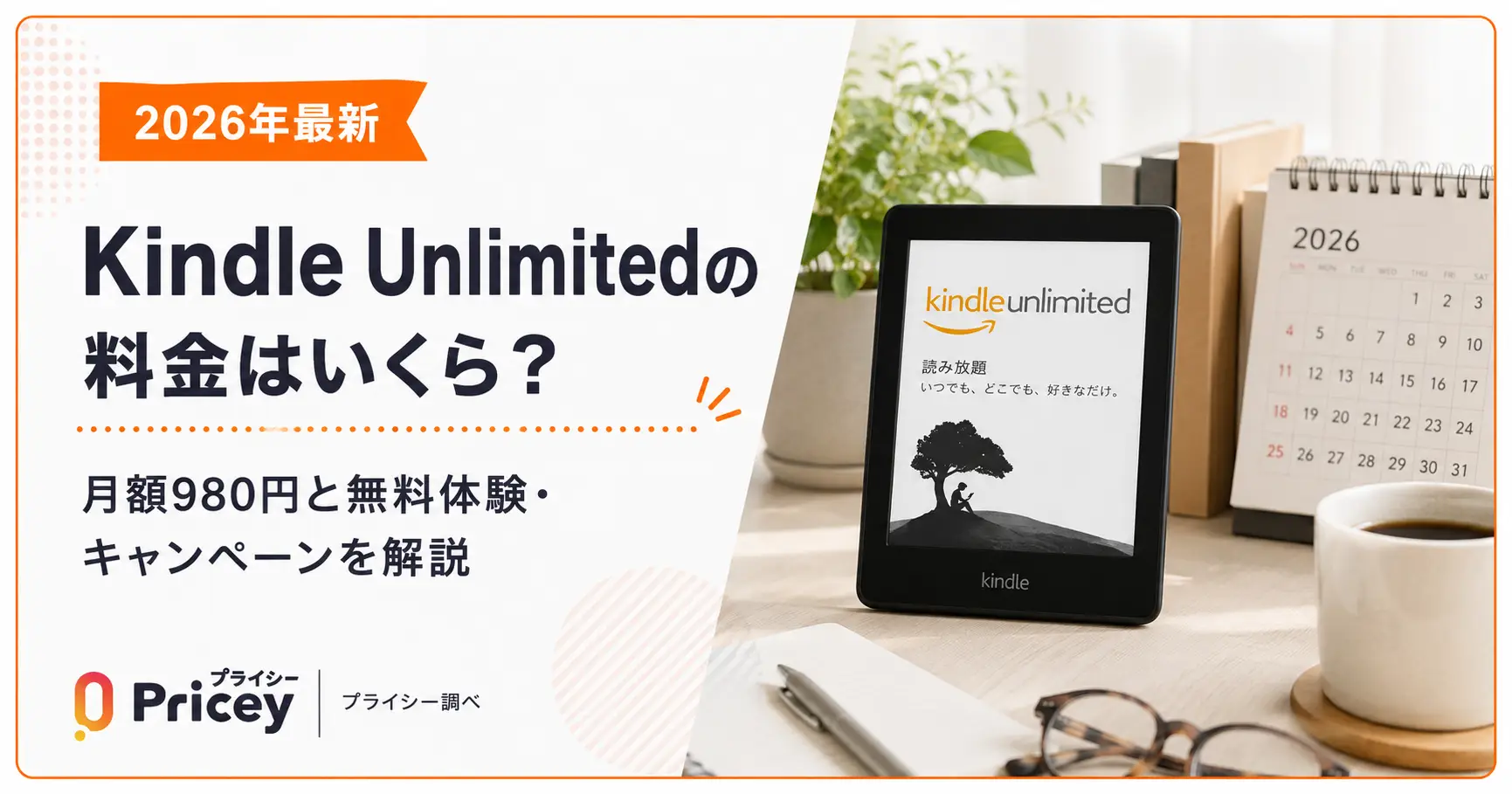 【2026年最新】Kindle Unlimitedの料金はいくら？月額980円と無料体験・キャンペーンを解説