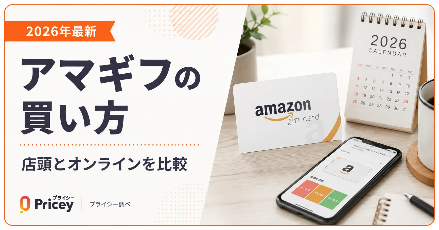 【2026年最新】アマギフの買い方｜店頭とオンラインを比較