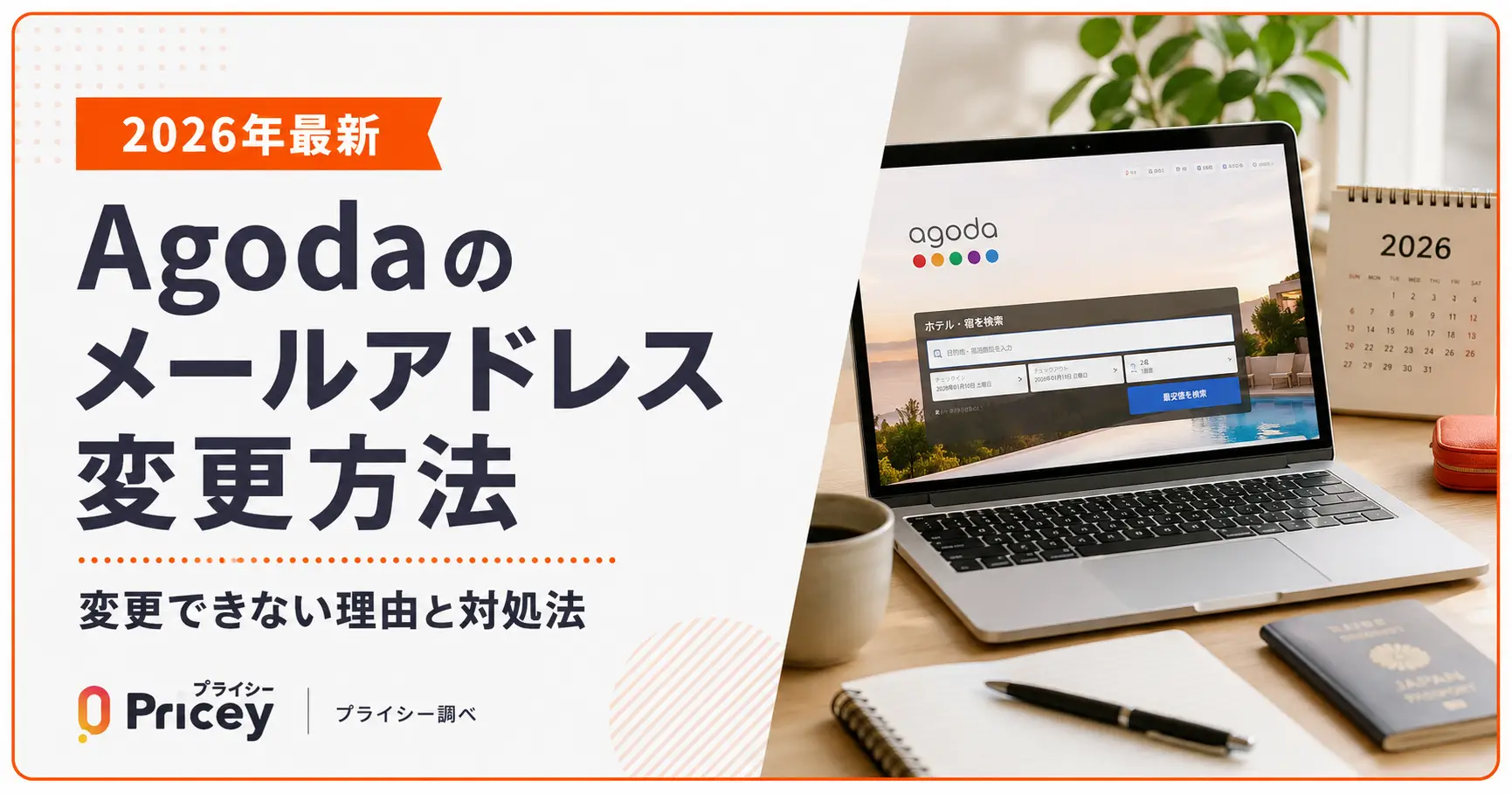 【2026年最新】Agodaのメールアドレス変更方法｜変更できない理由と対処法