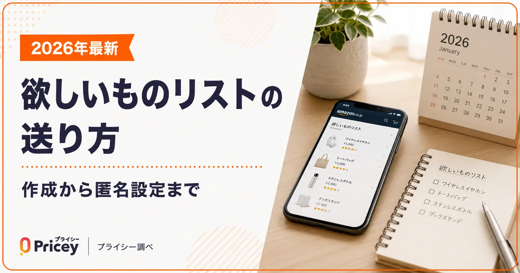 【2026年最新】欲しいものリストの送り方｜作成から匿名設定まで