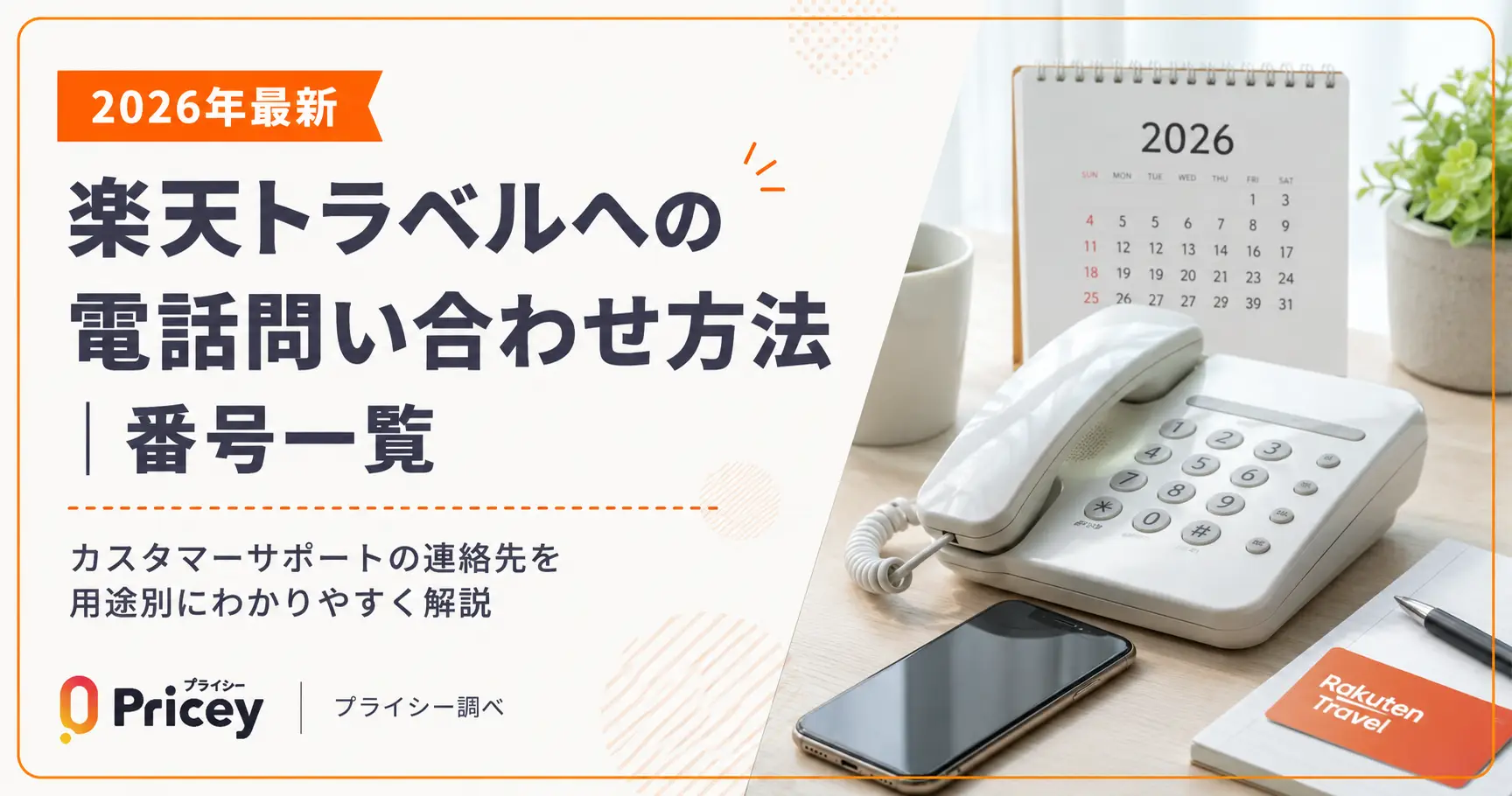 【2026年最新】楽天トラベルへの電話問い合わせ方法｜番号一覧