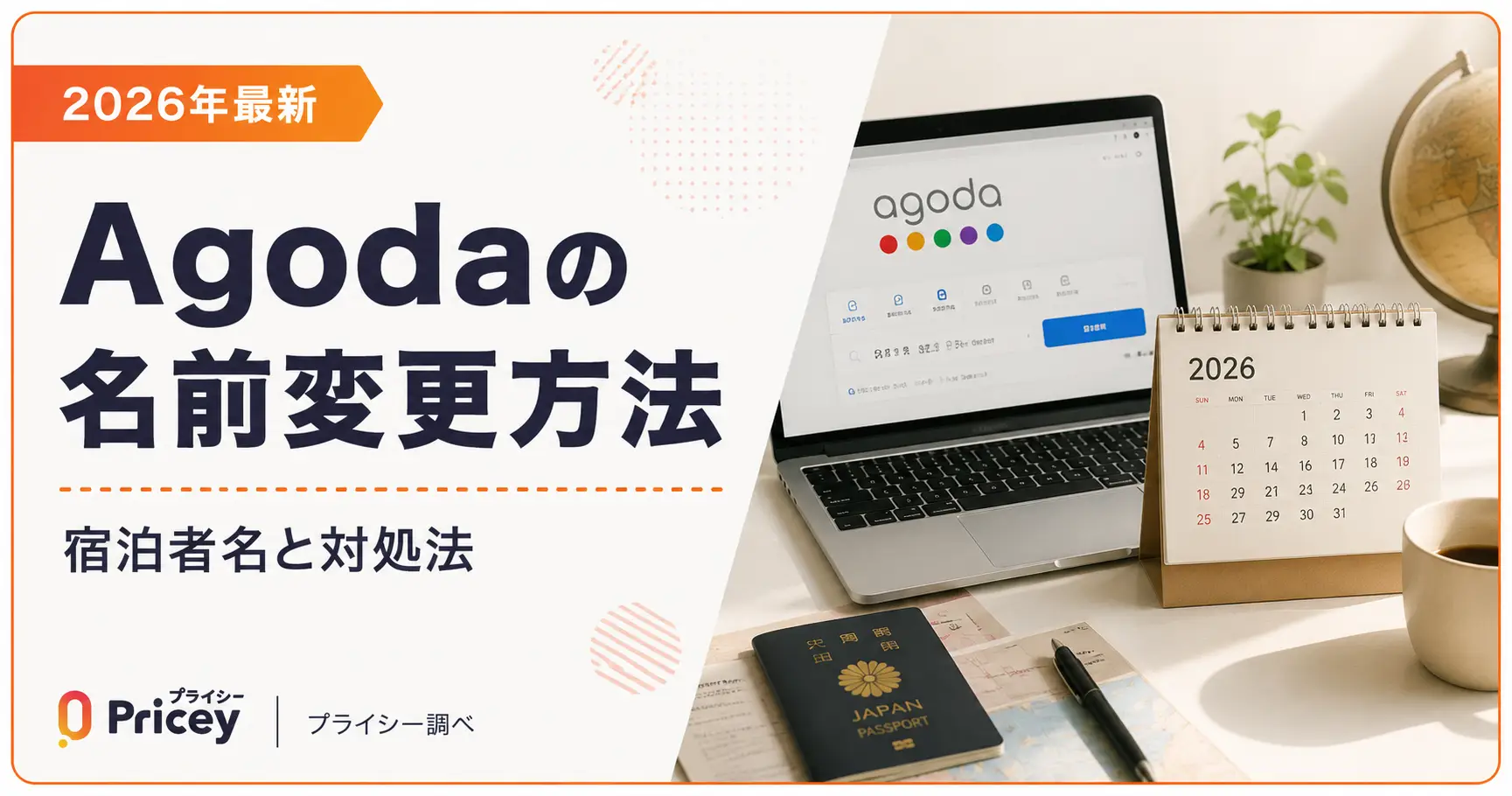 【2026年最新】Agodaの名前変更方法｜宿泊者名と対処法