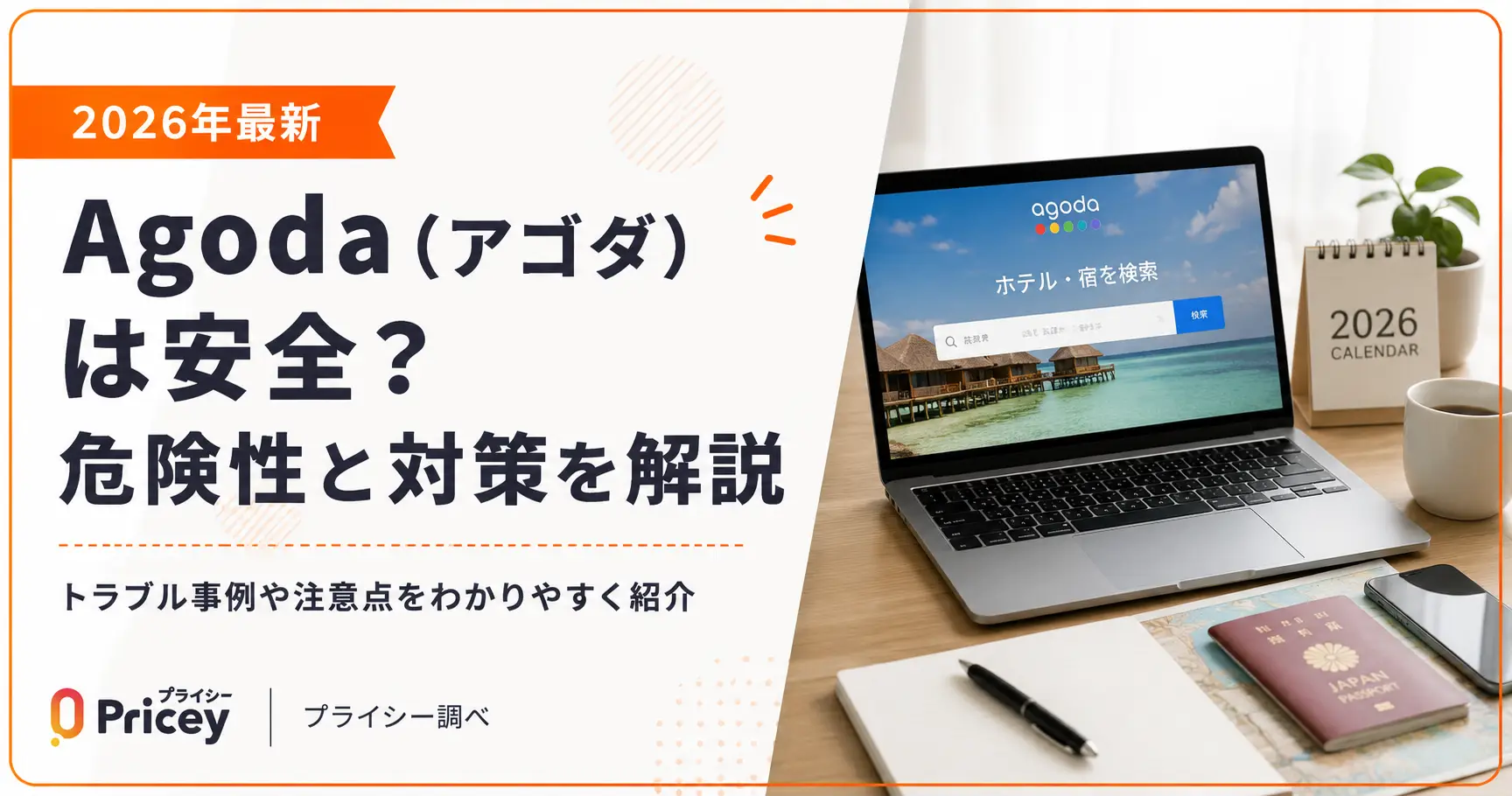 【2026年最新】Agoda（アゴダ）は安全？危険性と対策を解説