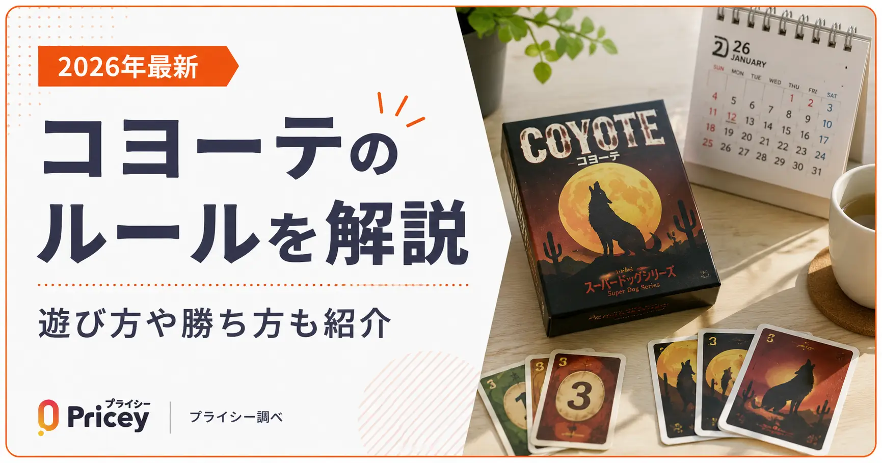 【2026年最新】コヨーテのルールを解説｜遊び方や勝ち方も紹介