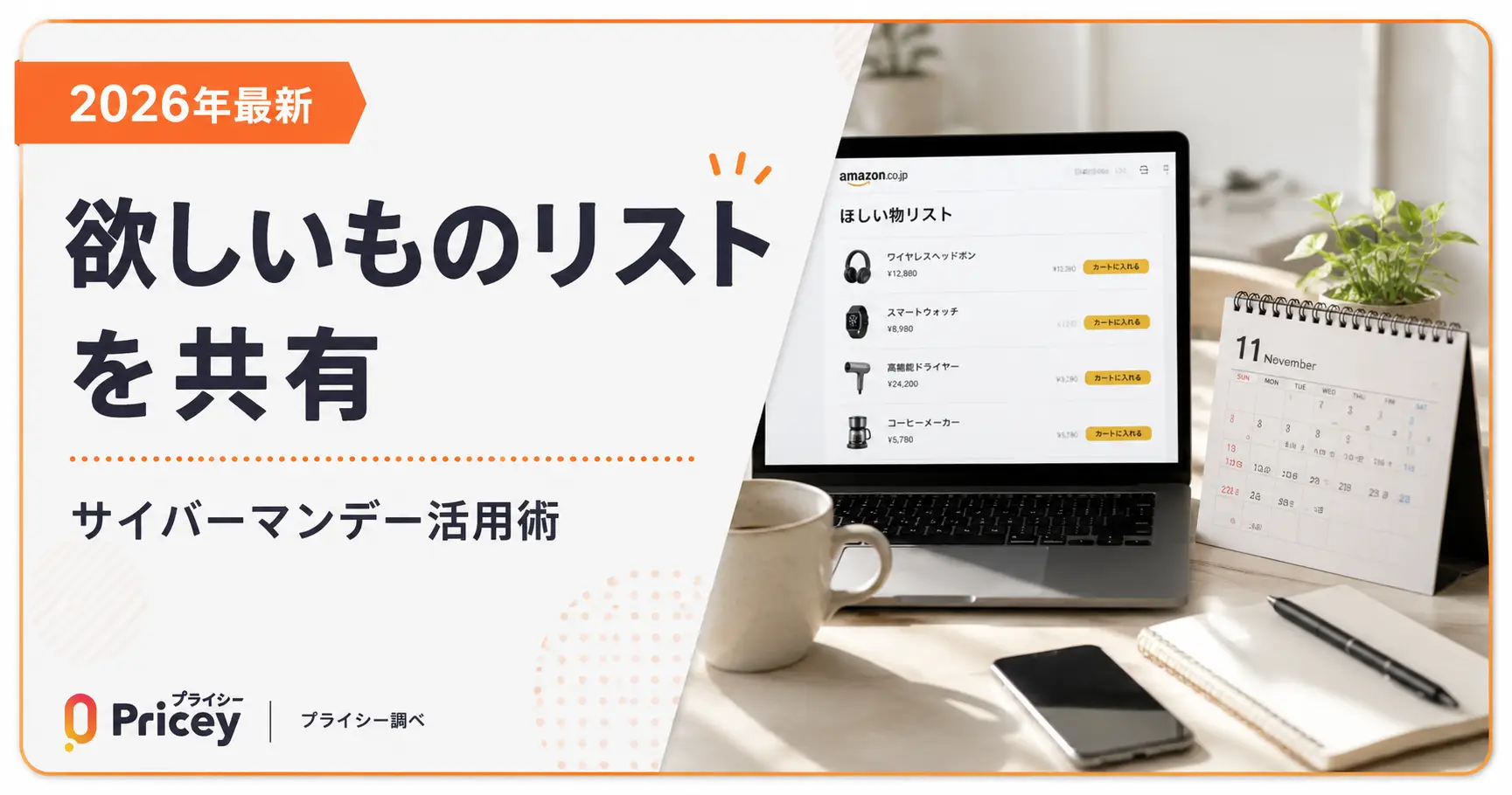 【2026年最新】欲しいものリストを共有｜サイバーマンデー活用術