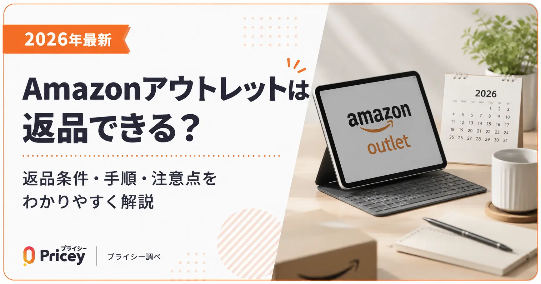 【2026年最新】Amazonアウトレットは返品できる？