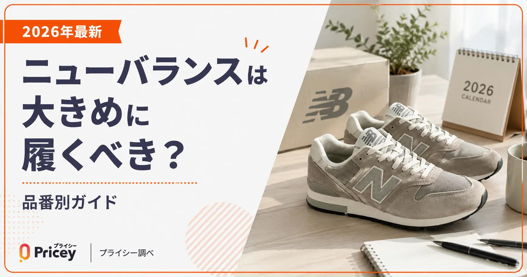 【2026年最新】ニューバランスは大きめに履くべき？品番別ガイド
