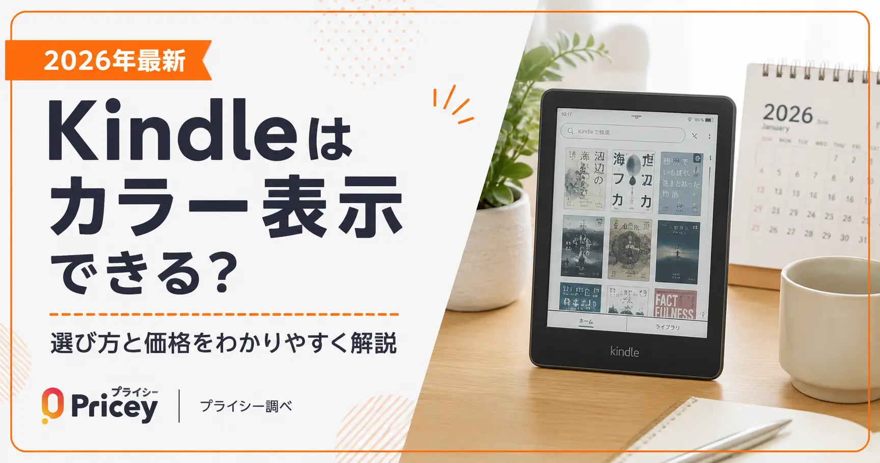 【2026年最新】Kindleはカラー表示できる？選び方と価格