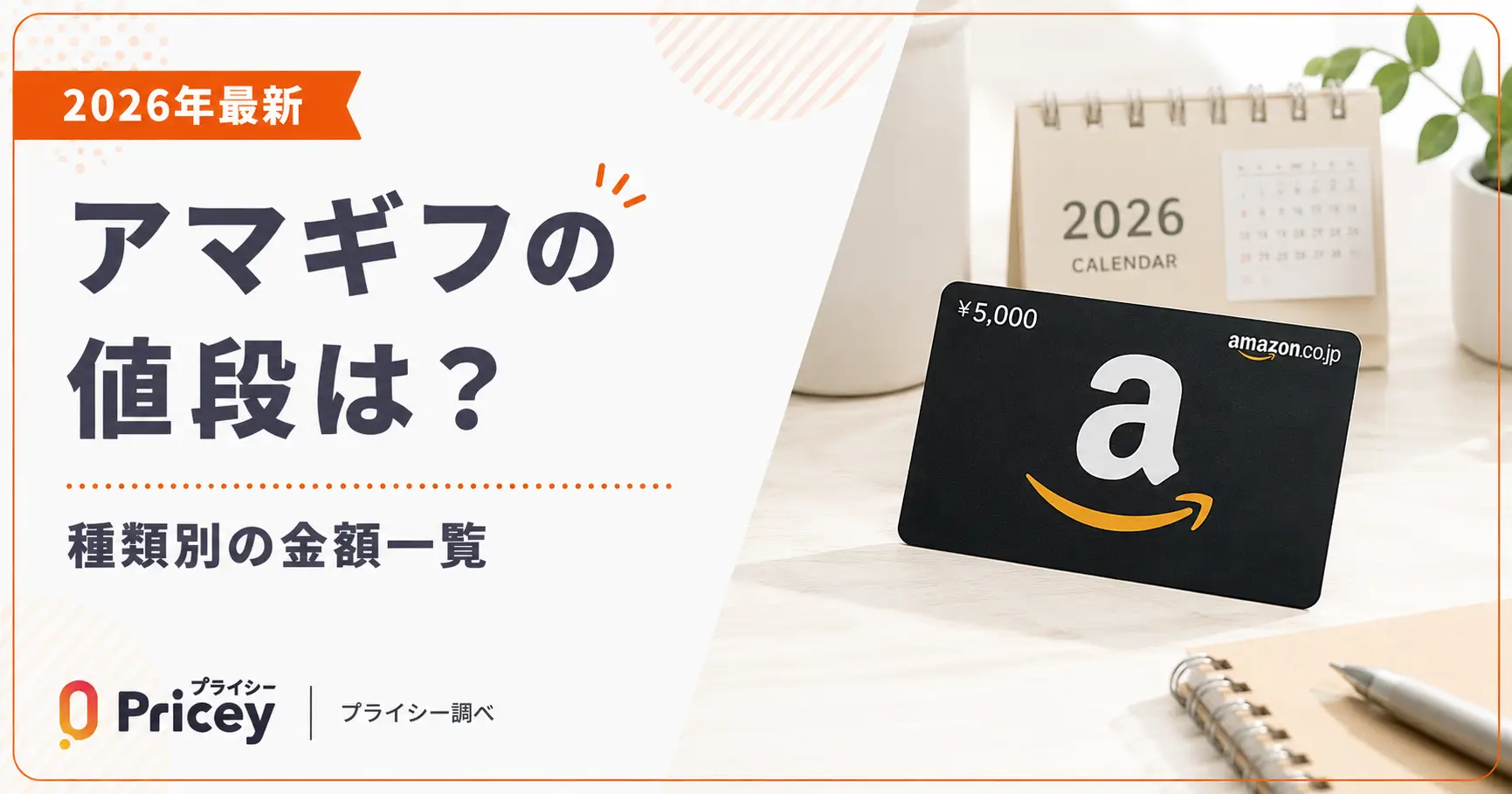 【2026年最新】アマギフの値段は？｜種類別の金額一覧