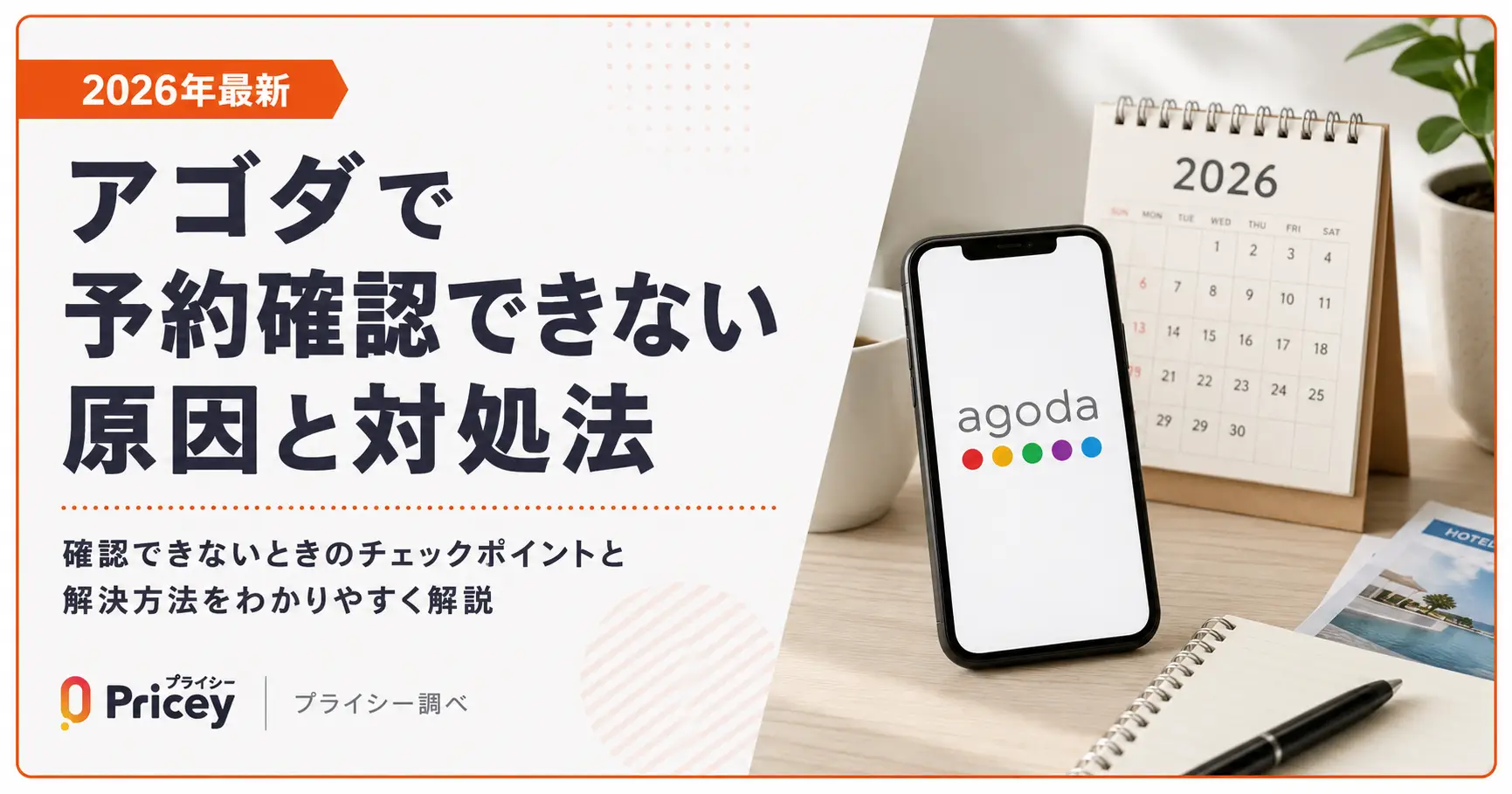 【2026年最新】アゴダで予約確認できない原因と対処法