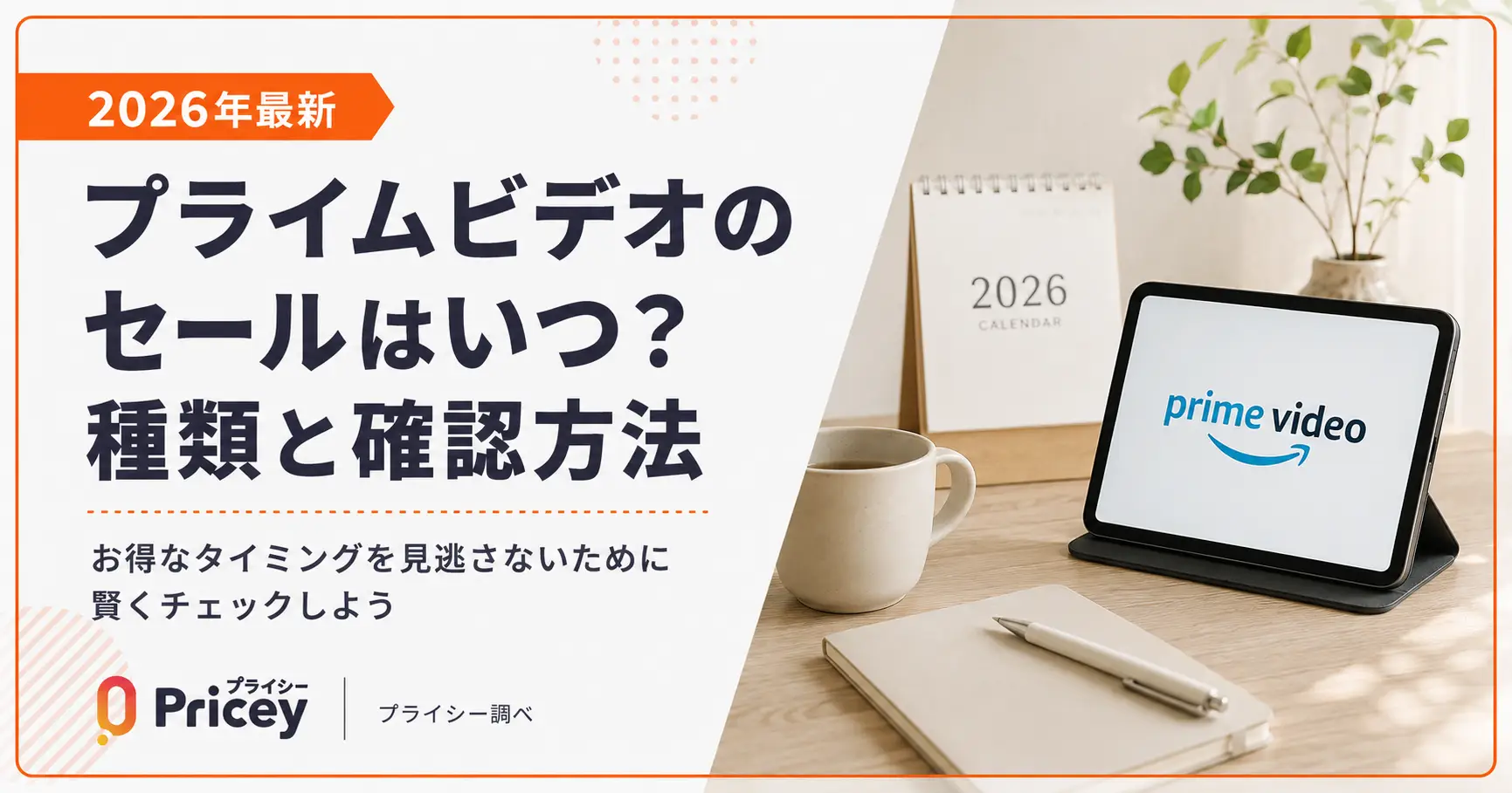 【2026年最新】プライムビデオのセールはいつ？種類と確認方法