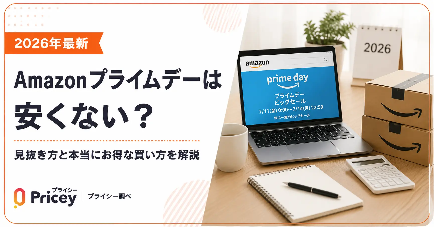 【2026年最新】Amazonプライムデーは安くない？｜見抜き方