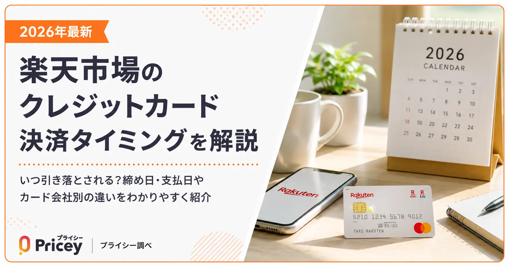 【2026年最新】楽天市場のクレジットカード決済タイミングを解説