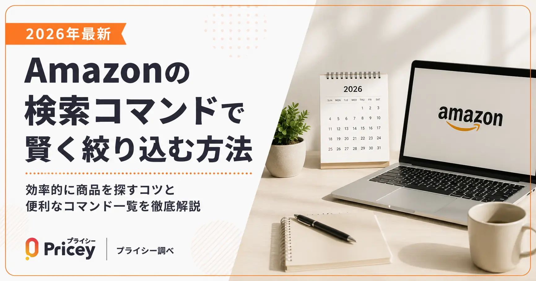【2026年最新】Amazonの検索コマンドで賢く絞り込む方法