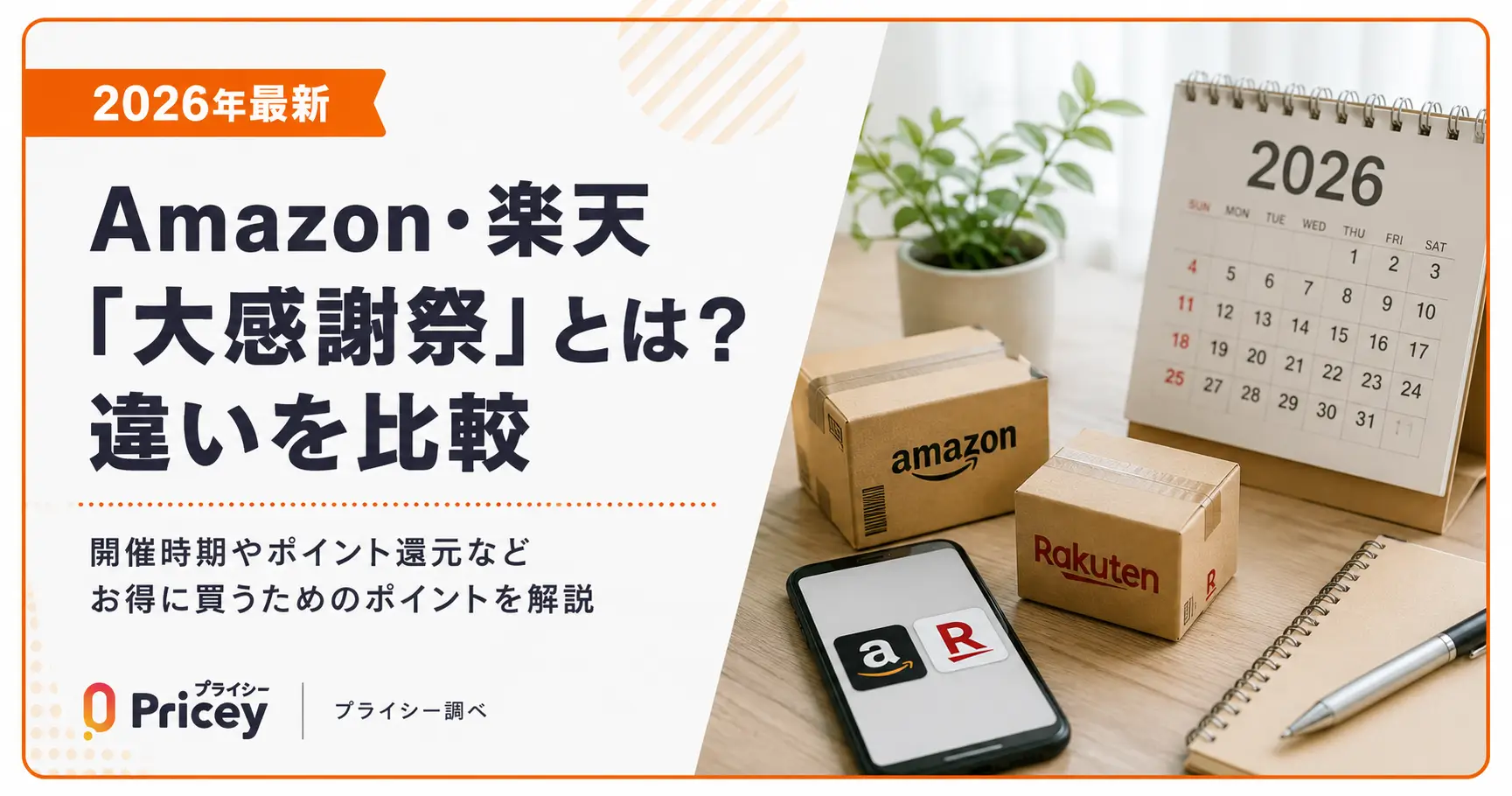【2026年最新】Amazon・楽天「大感謝祭」とは？違いを比較