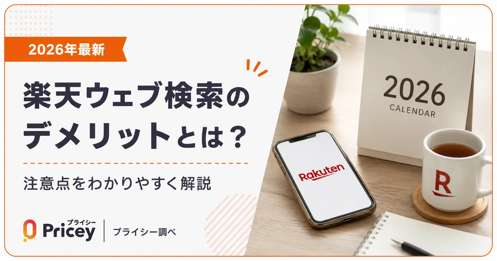 【2026年最新】楽天ウェブ検索のデメリットとは？注意点を解説