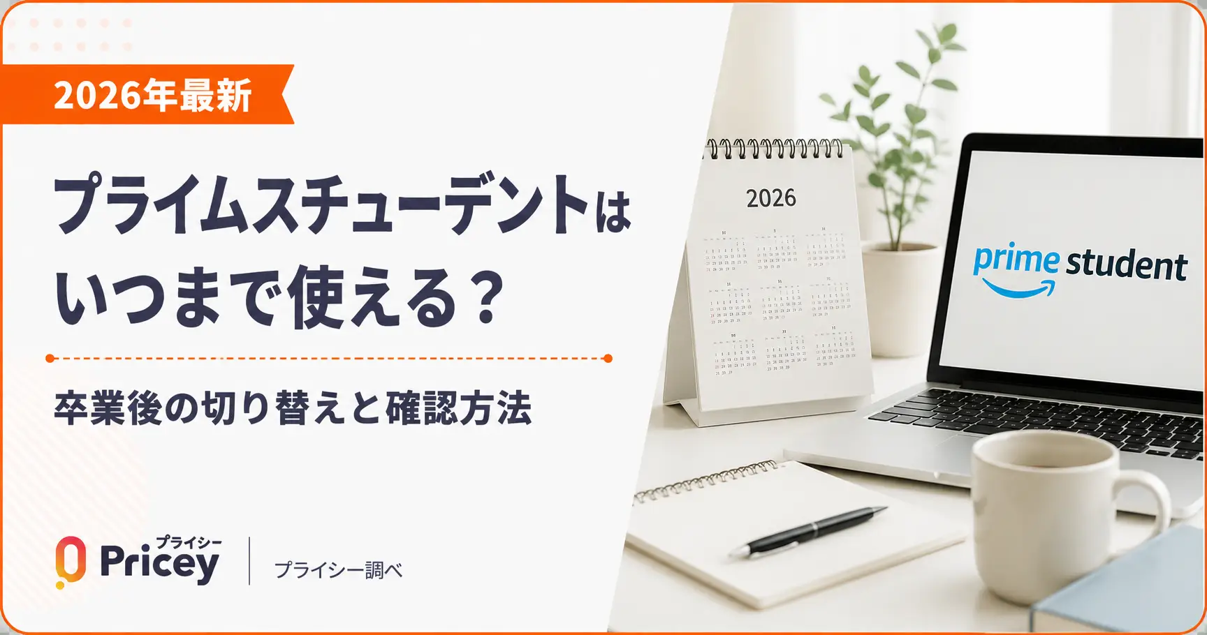 【2026年7月】プライムスチューデントはいつまで使える？卒業後の切り替えと確認方法