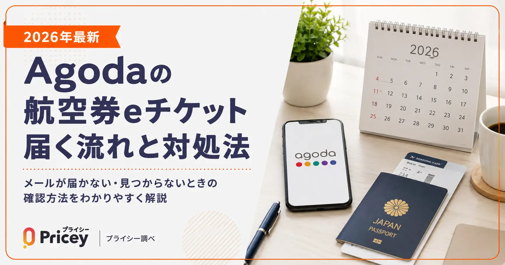 【2026年最新】Agodaの航空券eチケット｜届く流れと対処法