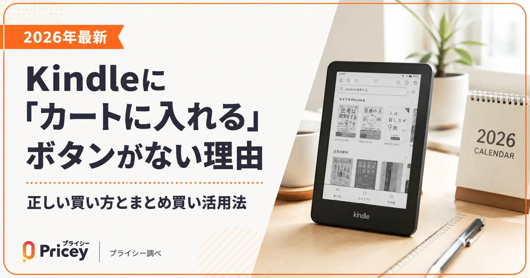 【2026年7月】Kindleに「カートに入れる」ボタンがない理由｜正しい買い方とまとめ買い活用法