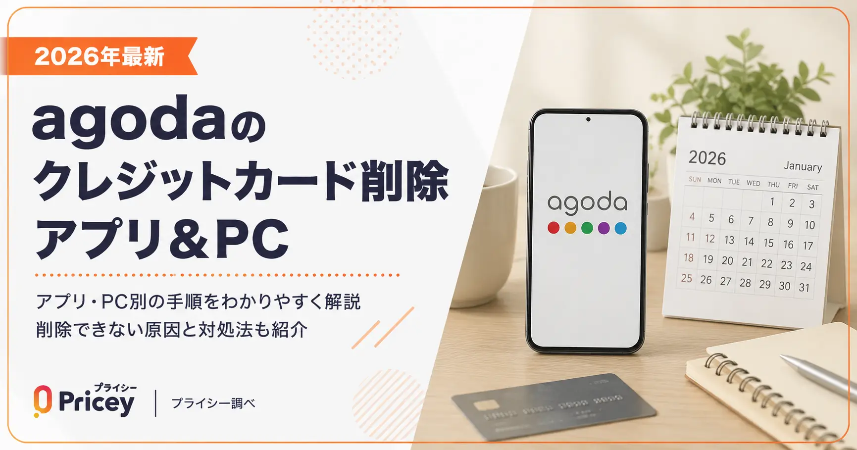 【2026年最新】agodaのクレジットカード削除｜アプリ＆PC