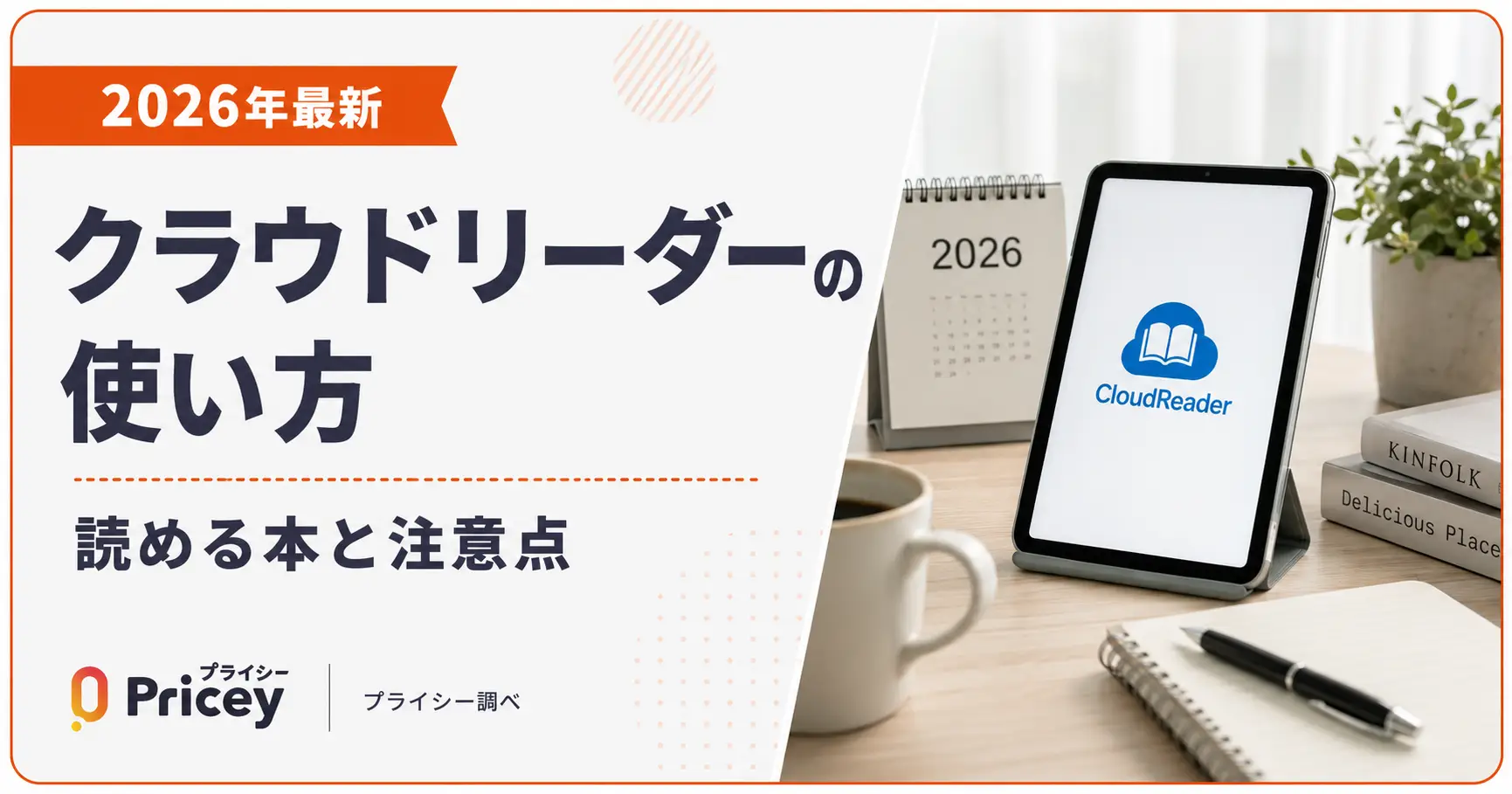【2026年最新】クラウドリーダーの使い方｜読める本と注意点