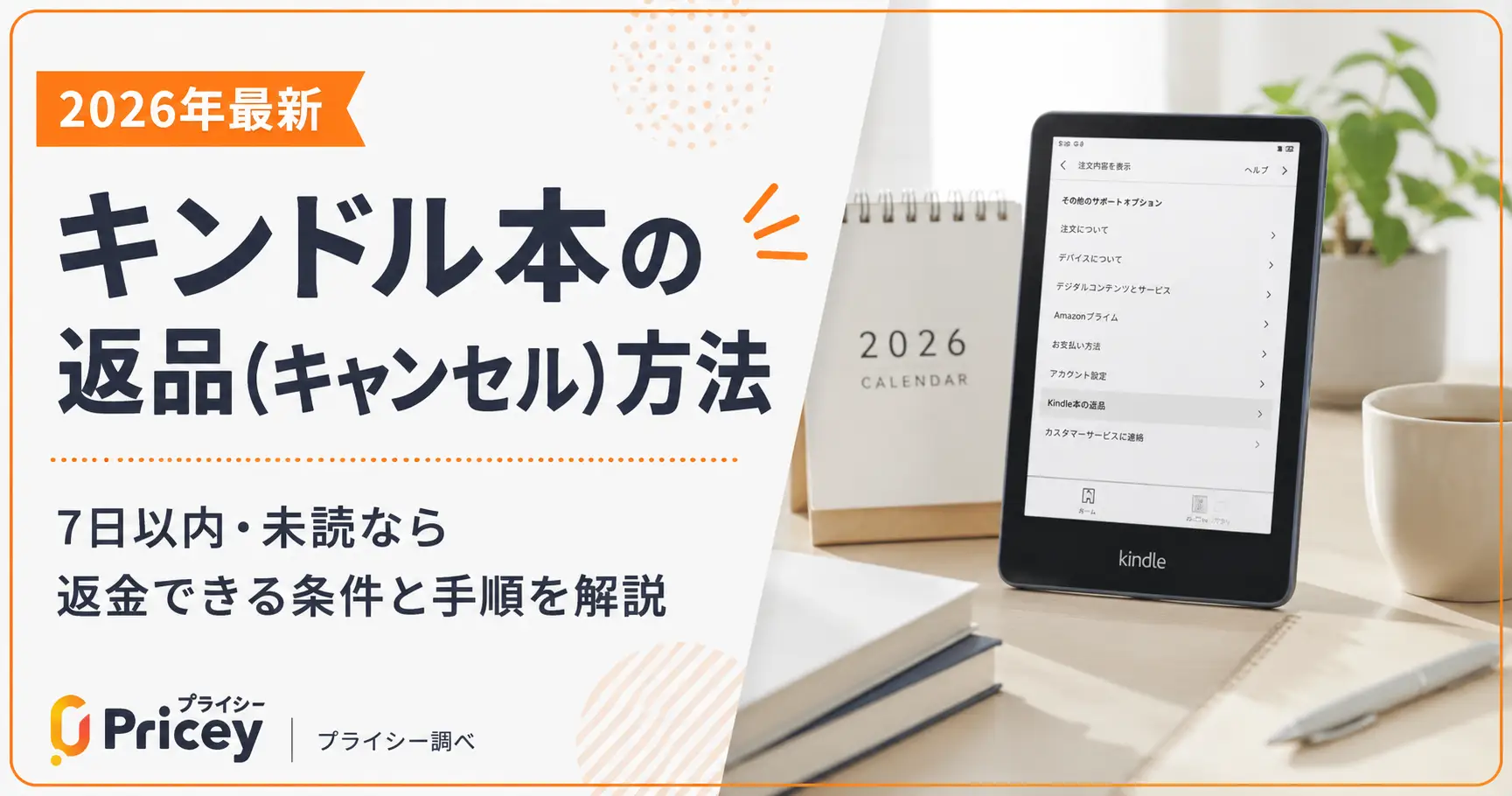 【2026年最新】キンドル本の返品(キャンセル)方法｜7日以内・未読なら返金できる条件と手順を解説