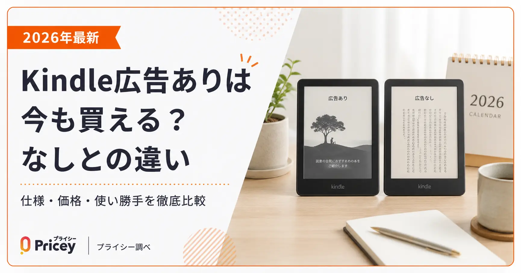 2026年最新】Kindle広告ありは今も買える？なしとの違い | プライシー