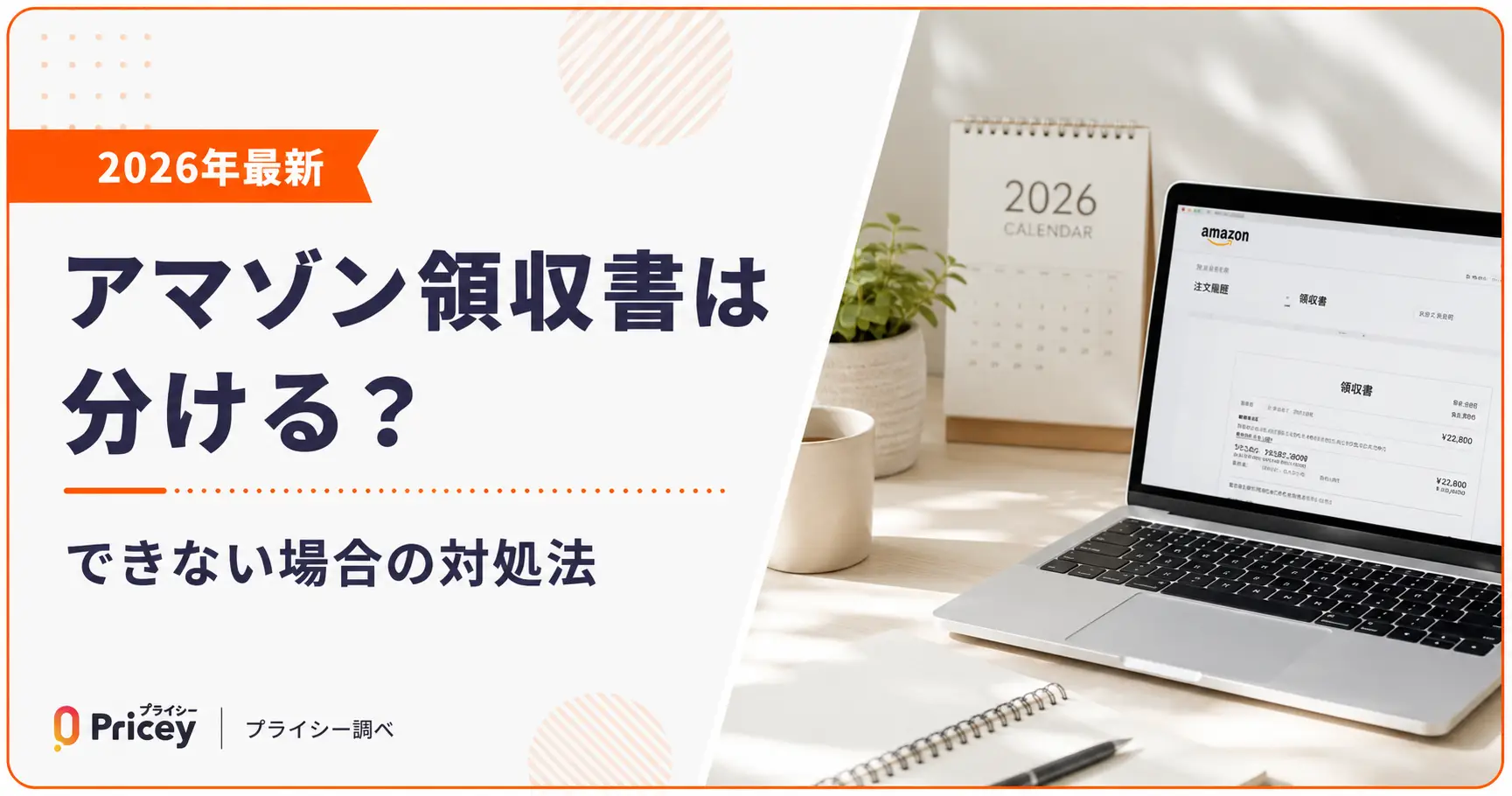 【2026年最新】アマゾン領収書は分ける？できない場合の対処法