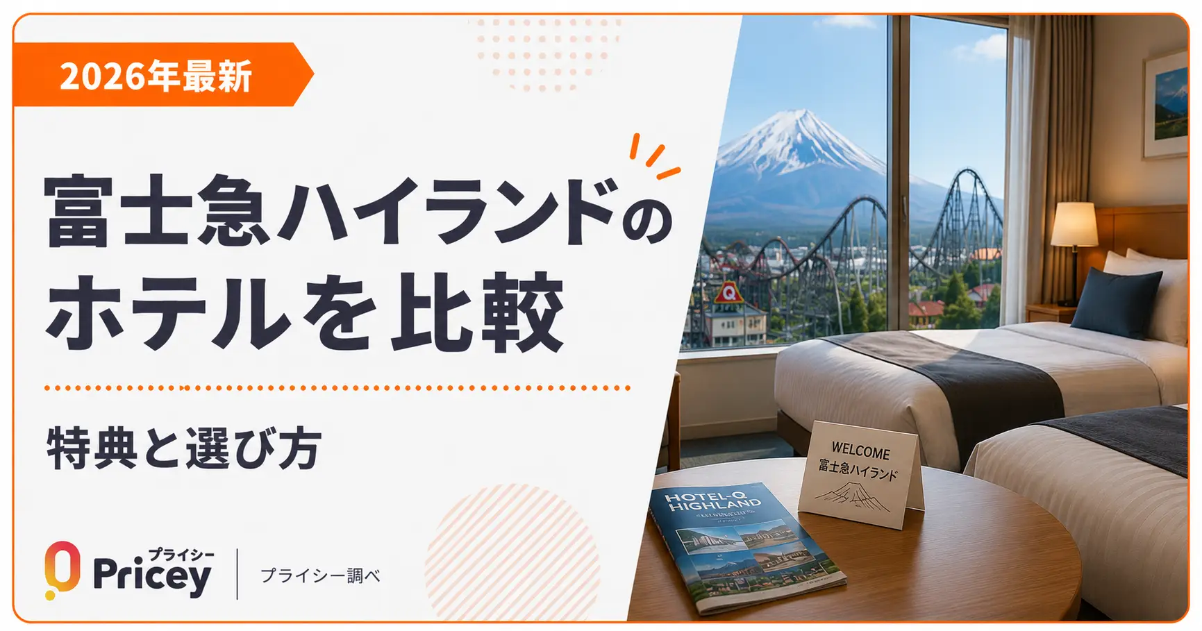 【2026年最新】富士急ハイランドのホテルを比較｜特典と選び方