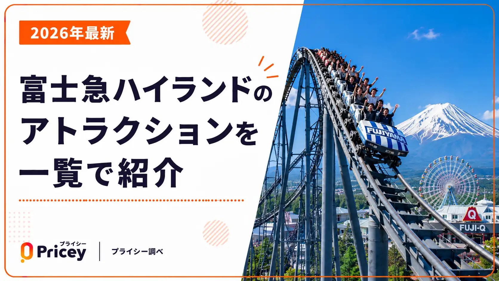 2026年最新】富士急ハイランドのアトラクションを一覧で紹介 | プライシー
