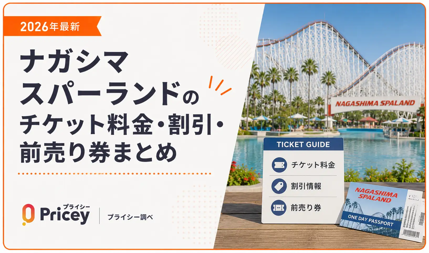 【2026年最新】ナガシマスパーランドのチケット料金・割引・前売り券まとめ