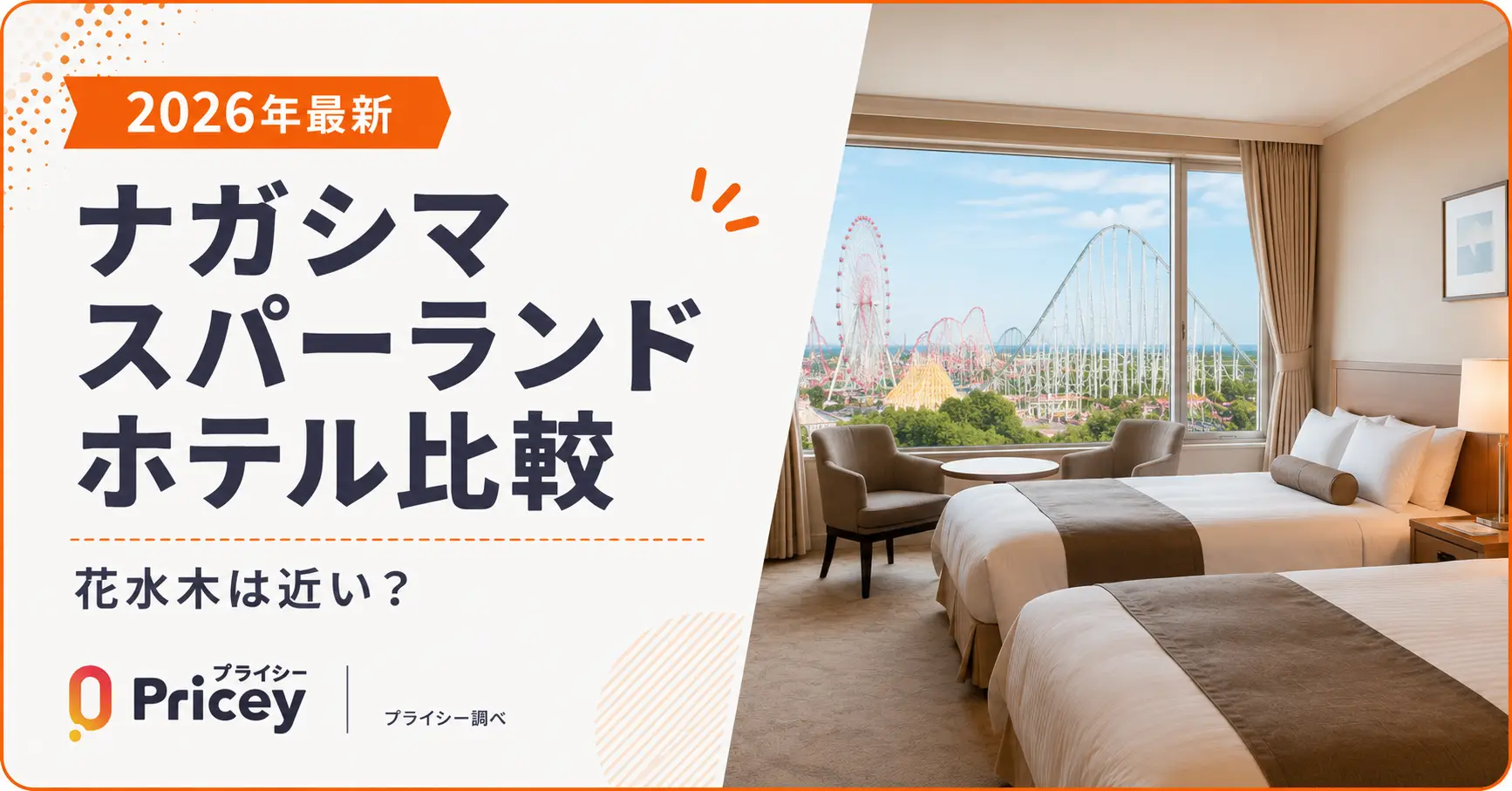 【2026年最新】ナガシマスパーランドホテル比較｜花水木は近い？