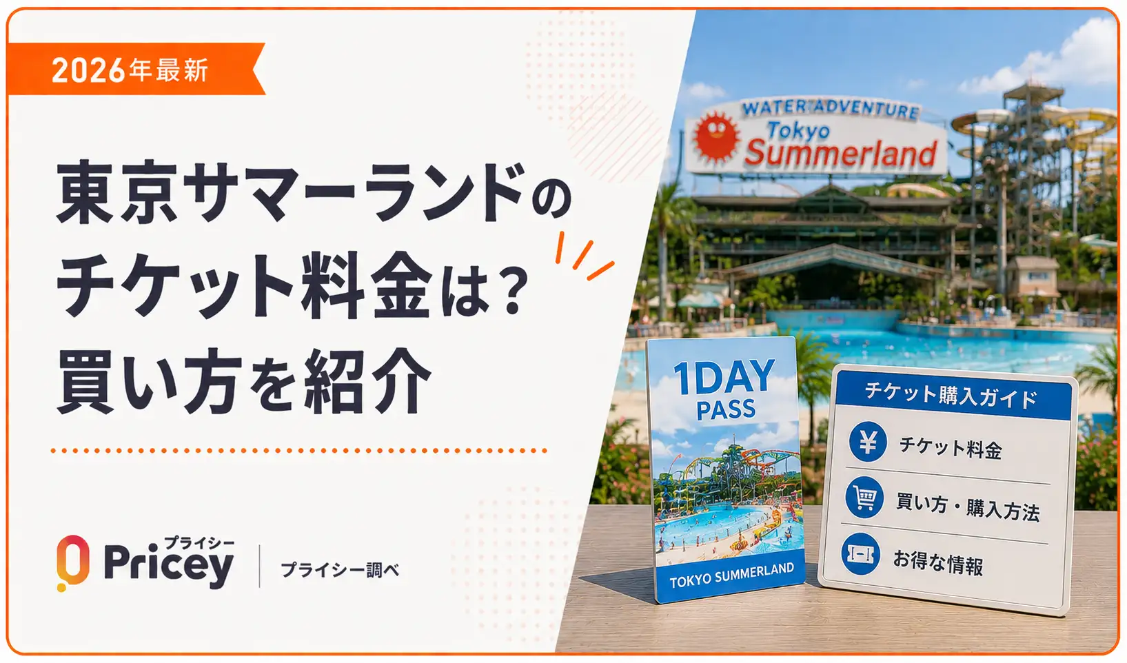【2026年最新】東京サマーランドのチケット料金は？買い方を紹介