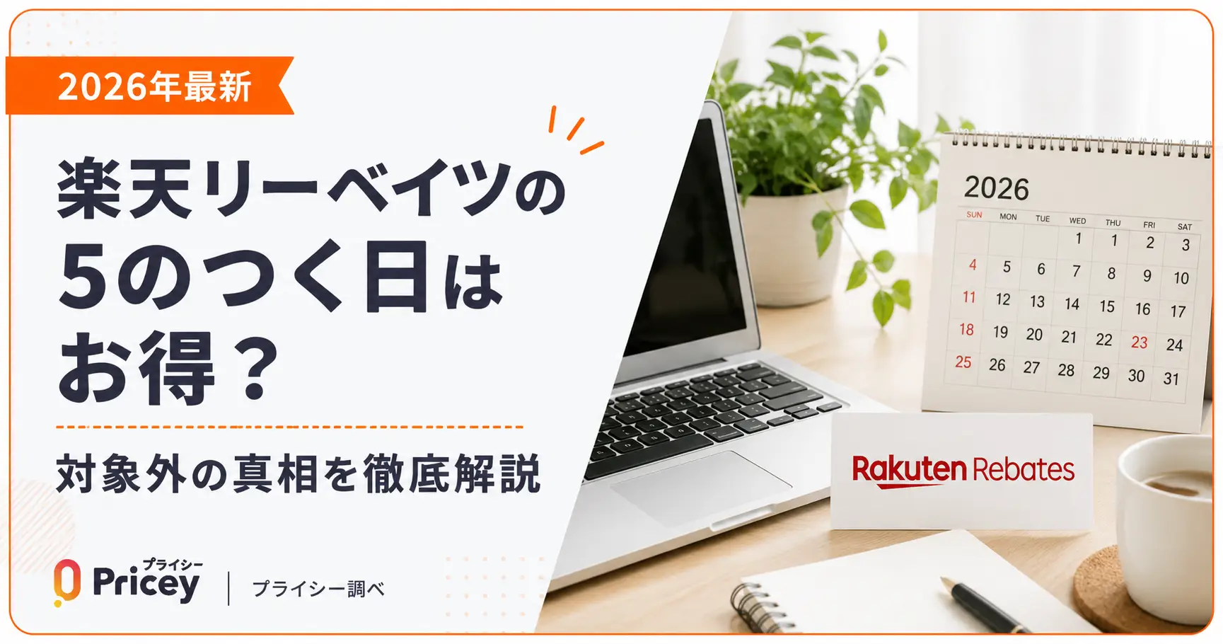 【2026年最新】楽天リーベイツの5のつく日はお得？対象外の真相