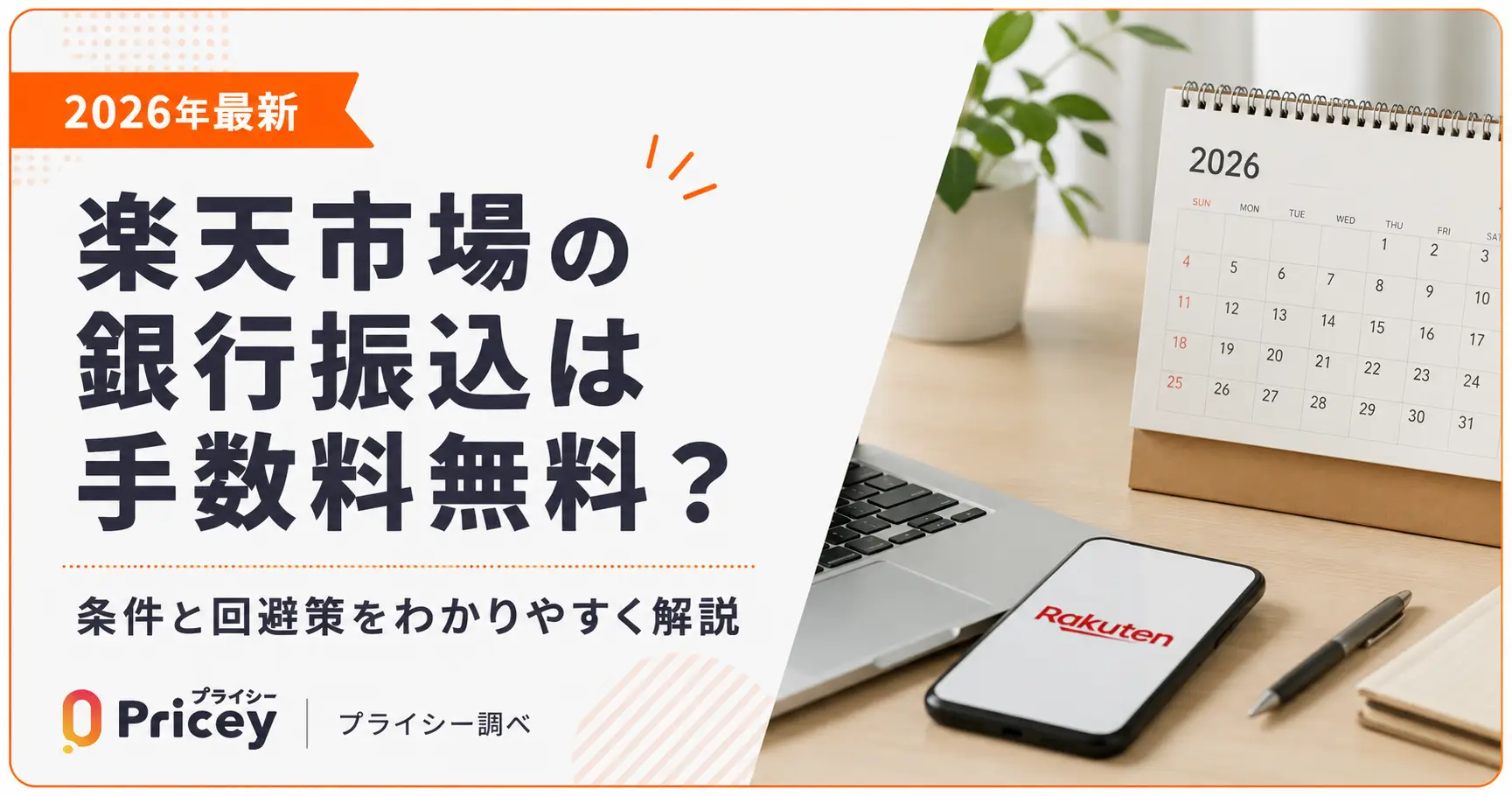 【2026年最新】楽天市場の銀行振込は手数料無料？条件と回避策